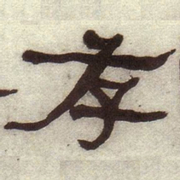 何绍基存书法图片