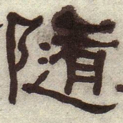 何绍基随书法图片