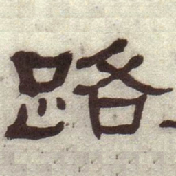 何绍基路书法图片