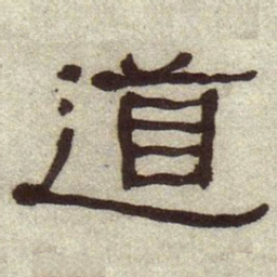 何绍基道书法图片