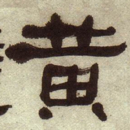 何绍基黄书法图片
