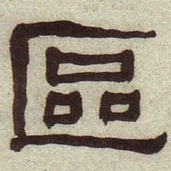 何绍基区书法图片