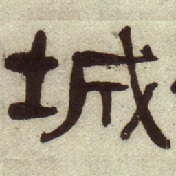 何绍基城书法图片