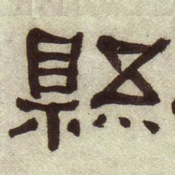 何绍基县书法图片