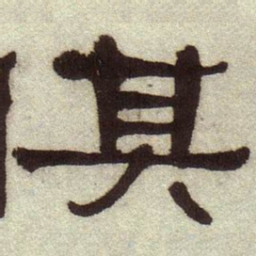 何绍基其书法图片