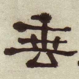 何绍基垂书法图片