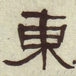 何绍基东书法图片