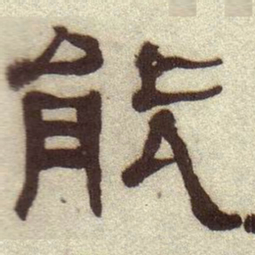 何绍基能书法图片