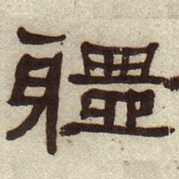 何绍基体书法图片