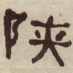 何绍基陕书法图片