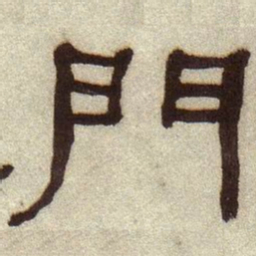 何绍基门书法图片