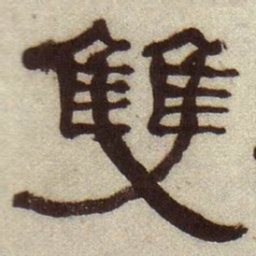 何绍基双书法图片