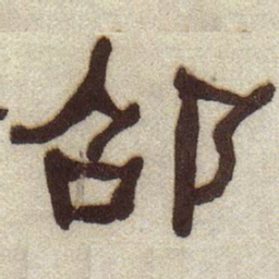 何绍基邵书法图片