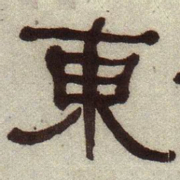 何绍基东书法图片