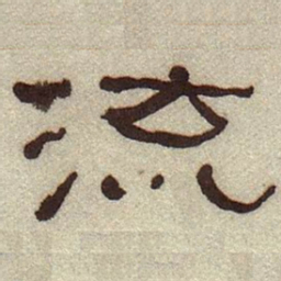何绍基流书法图片