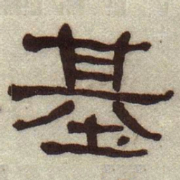 何绍基基书法图片