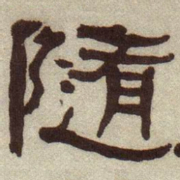 何绍基随书法图片