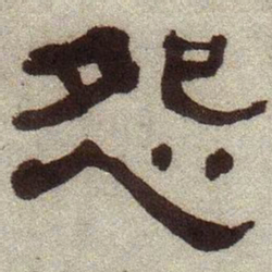 何绍基怨书法图片