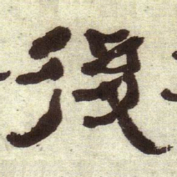 何绍基后书法图片