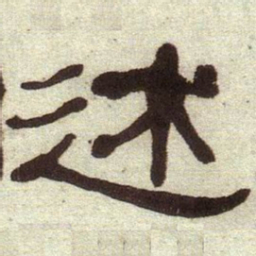 何绍基述书法图片