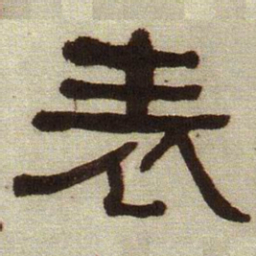 何绍基表书法图片