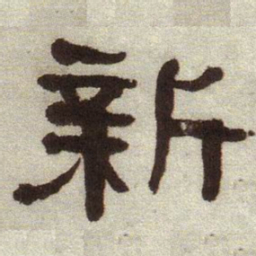 何绍基新书法图片