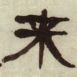 何绍基来书法图片
