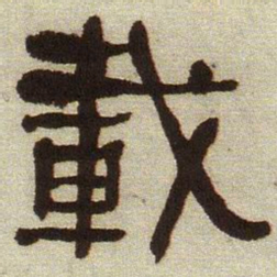 何绍基载书法图片