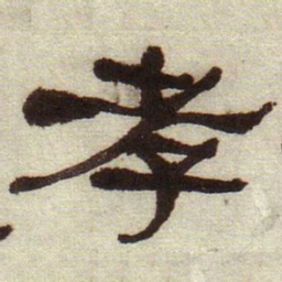 何绍基孝书法图片