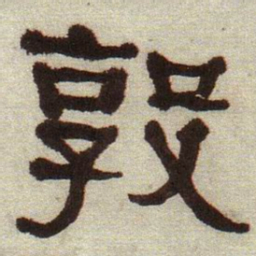 何绍基敦书法图片