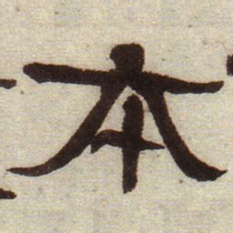 何绍基本书法图片
