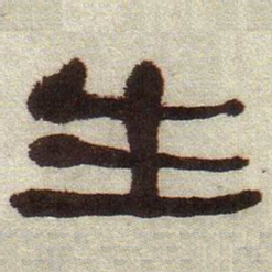 何绍基生书法图片