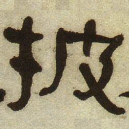 何绍基披书法图片