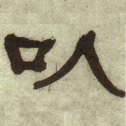 何绍基以书法图片