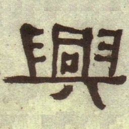 何绍基兴书法图片