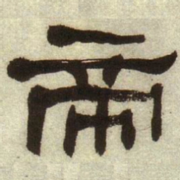 何绍基帝书法图片