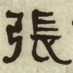 何绍基张书法图片