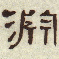 何绍基渊书法图片