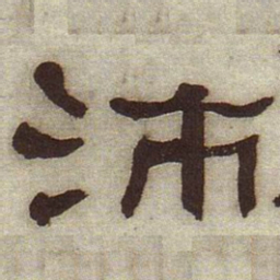 何绍基沛书法图片
