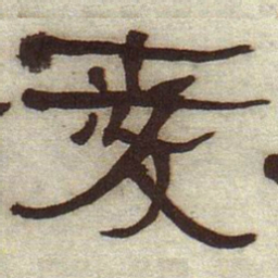 何绍基爱书法图片