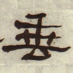 何绍基垂书法图片