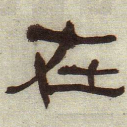 何绍基在书法图片