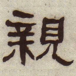 何绍基亲书法图片