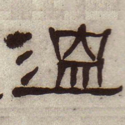 何绍基温书法图片