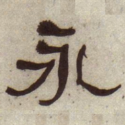 何绍基永书法图片
