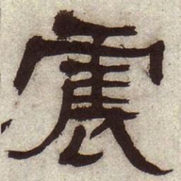 何绍基震书法图片