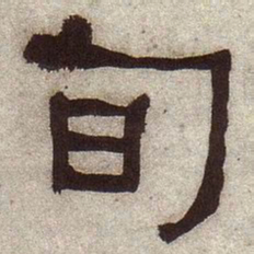 何绍基旬书法图片