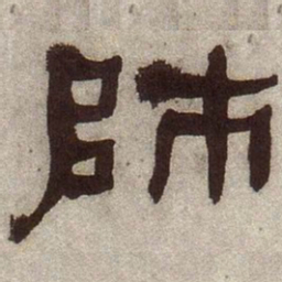 何绍基师书法图片
