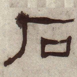 何绍基石书法图片