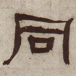 何绍基同书法图片